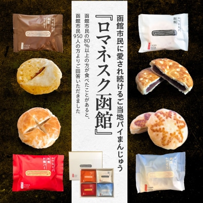 『 ロマネスク函館 あそーと』 16枚入(4種類×各4枚)_HD070-002