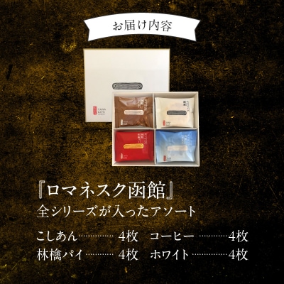 『 ロマネスク函館 あそーと』 16枚入(4種類×各4枚)_HD070-002