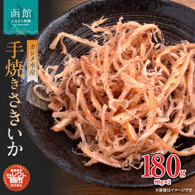 セレクト朝市「カシメの手焼きさきいか」_HD009-027