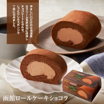 函館ハイカラロールケーキ3本セット_HD017-005