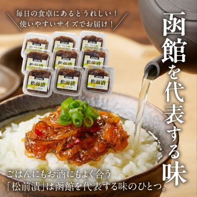 松前漬　(80g×9個入)_HD025-020