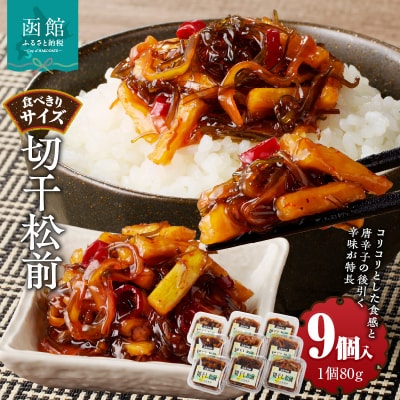 切干松前　(80g×9個入)_HD025-021