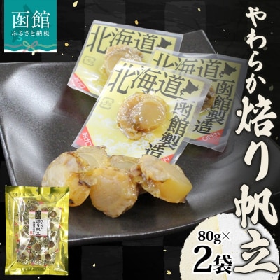 やわらか焙り帆立 80g 2袋_HD152-003