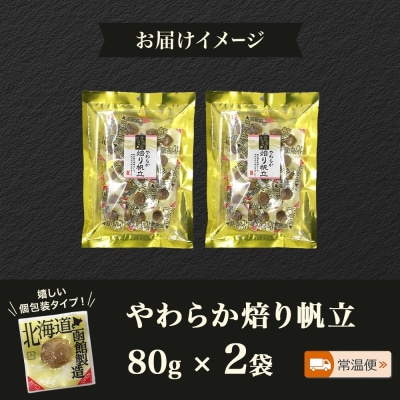 やわらか焙り帆立 80g 2袋_HD152-003