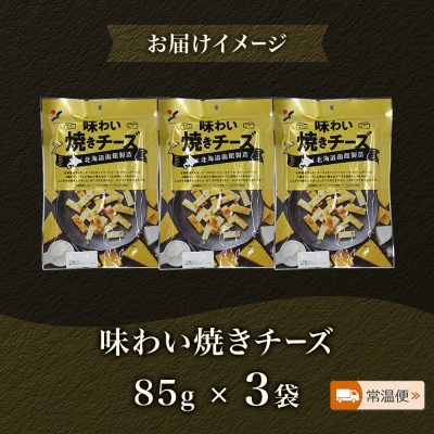 北海道 味わい焼きチーズ 85g 3袋_HD152-013