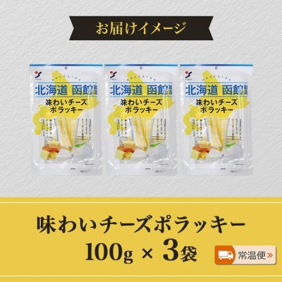 北海道 味わいチーズポラッキー 100g 3袋_HD152-012