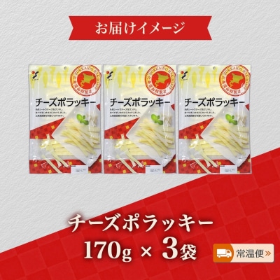 北海道 チーズポラッキー 170g 3袋_HD152-011