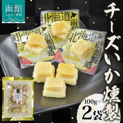 チーズいか燻製 100g 2袋_HD152-010