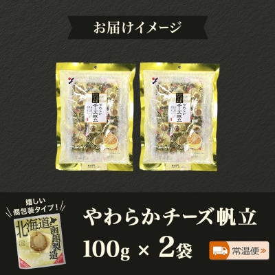 北海道 やわらかチーズ帆立 100g 2袋_HD152-009