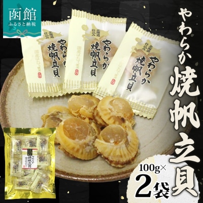 北海道 やわらか焼帆立貝 100g 2袋_HD152-007