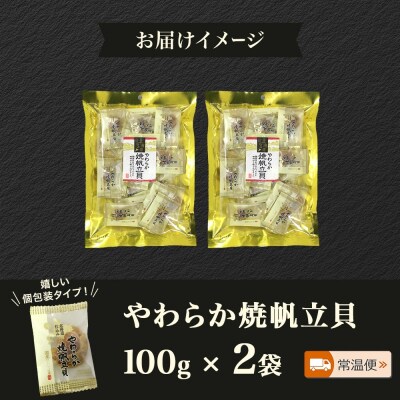 北海道 やわらか焼帆立貝 100g 2袋_HD152-007