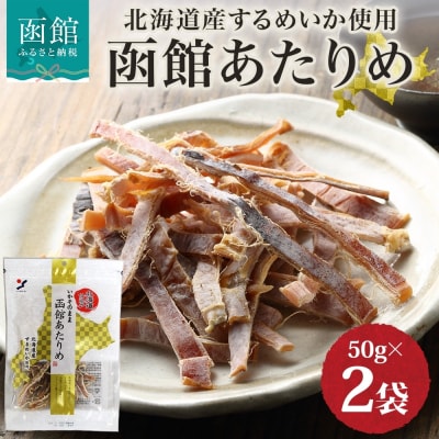 北海道 函館あたりめ 50g 2袋_HD152-006