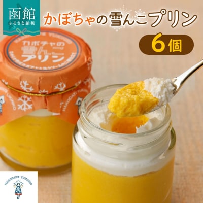 北海道 かぼちゃの雪んこプリン 6個_HD142-001