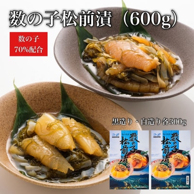 【道水】数の子松前漬けセット600g(白造り・黒造り各300g)北海道 産地直送_HD108-020