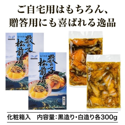 【道水】数の子松前漬けセット600g(白造り・黒造り各300g)北海道 産地直送_HD108-020