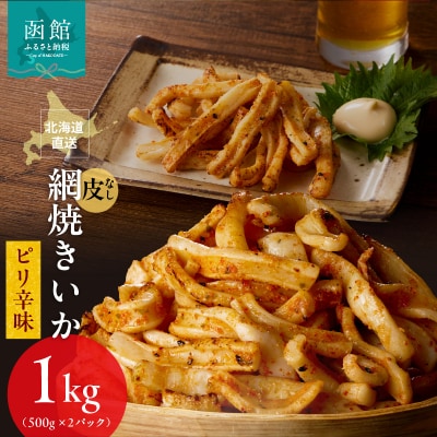 【道水】皮無し網焼きいか ピリ辛味1kg (500g×2パック) 北海道直送_HD108-017