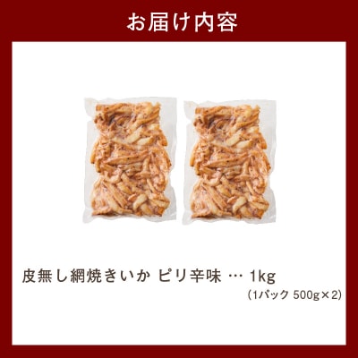 【道水】皮無し網焼きいか ピリ辛味1kg (500g×2パック) 北海道直送_HD108-017