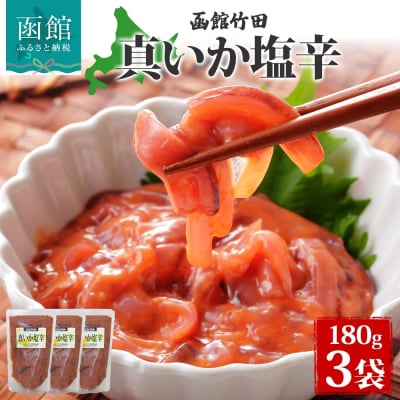 真いか塩辛 180g 3袋_HD134-001
