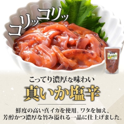 真いか塩辛 180g 3袋_HD134-001