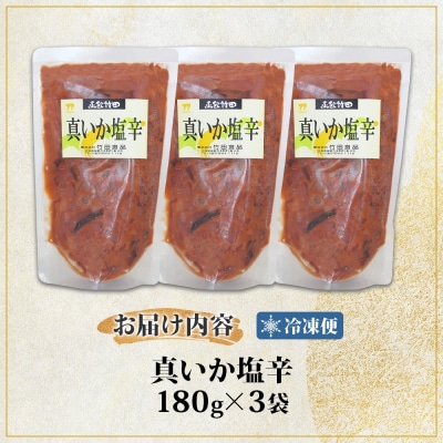 真いか塩辛 180g 3袋_HD134-001