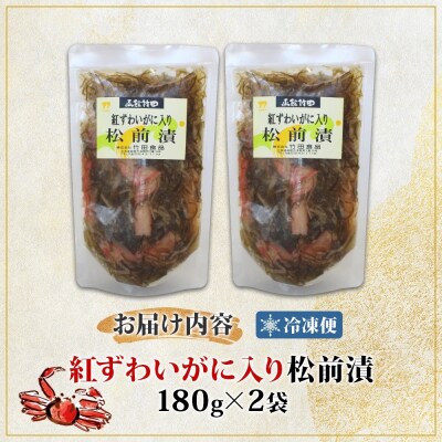 紅ずわいがに入り松前 180g 2袋_HD134-003