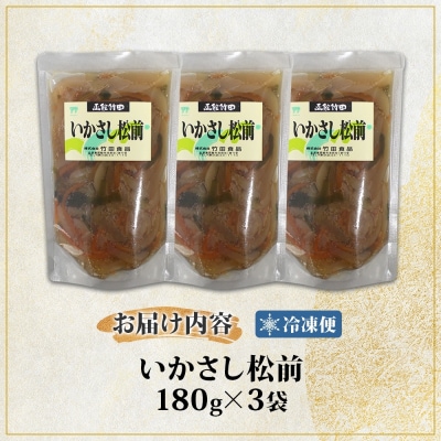 いかさし松前 180g 3袋_HD134-004