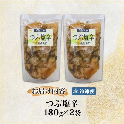 つぶ塩辛 180g 2袋_HD134-005
