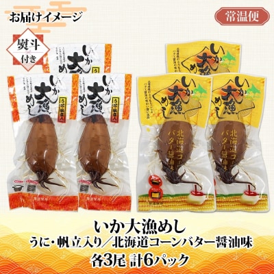 無地 熨斗あり 北海道 いか大漁めし 2種 食べ比べ 各3尾_HD152-021