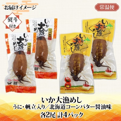 無地 熨斗あり 北海道 いか大漁めし 2種 食べ比べ 各2尾_HD152-019