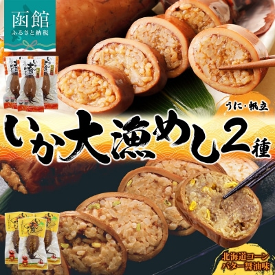 北海道 いか大漁めし 2種 食べ比べ 各3尾_HD152-020