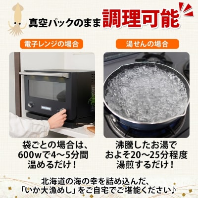 北海道 いか大漁めし 2種 食べ比べ 各3尾_HD152-020