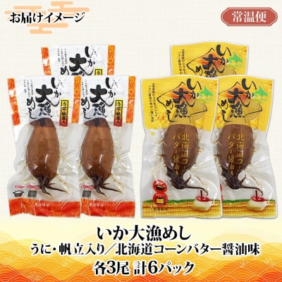 北海道 いか大漁めし 2種 食べ比べ 各3尾_HD152-020