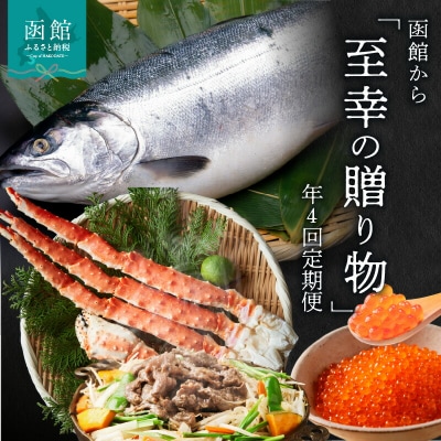 函館至幸の贈り物定期便　25万分_HS001-003