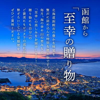 函館至幸の贈り物定期便　25万分_HS001-003