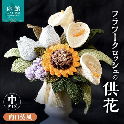 供花シリーズ フラワークロッシェ 中サイズ(向日葵風)_HD067-011
