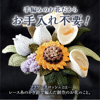 供花シリーズ フラワークロッシェ 中サイズ(向日葵風)_HD067-011