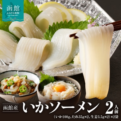 函館産いかソーメン2人前×2袋「函館朝市弥生水産」_HD032-053