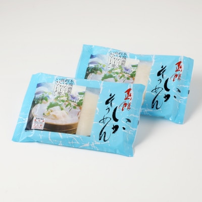 函館産いかソーメン2人前×2袋「函館朝市弥生水産」_HD032-053