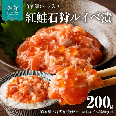 自家製いくら入り紅鮭石狩ルイベ漬100g×2「函館朝市弥生水産」_HD032-054