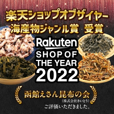 函館えさん昆布の会 おつまみ セット 人気の美味8選_HD122-010
