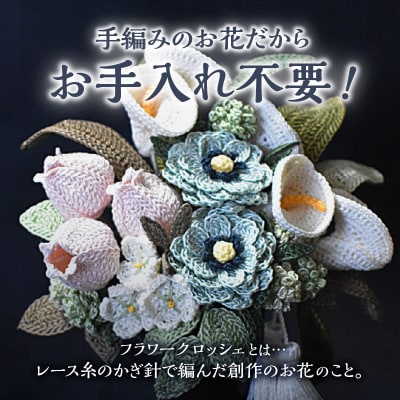 供花シリーズ フラワークロッシェ(ジニア風ミントグリーン)_HD067-005