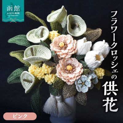 供花シリーズ フラワークロッシェ(ジニア風ピンク)_HD067-006