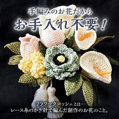 供花シリーズ フラワークロッシェ 中サイズ(ジニア風ミントグリーン)_HD067-008