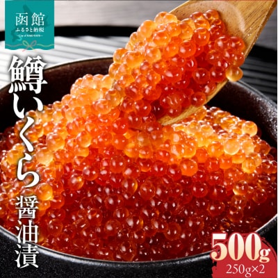 鱒いくら醤油漬け 250g×2パック_HD231-012