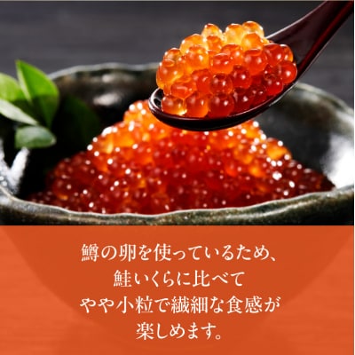 鱒いくら醤油漬け 250g×2パック_HD231-012