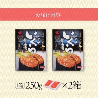 鱒いくら醤油漬け 250g×2パック_HD231-012