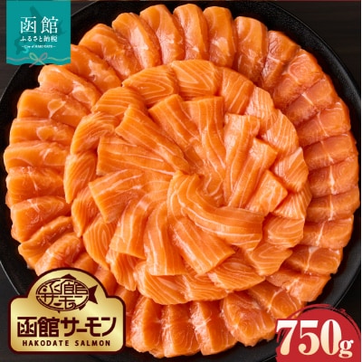 【2026年7月発送　先行予約】函館サーモン(750g)_HD231-013