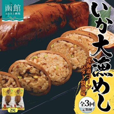 【定期便】4カ月に1回定期便　いか大漁めしコーンバター醤油2尾セット_HD152-T003