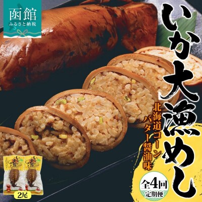 【定期便】3カ月に1回定期便　いか大漁めしコーンバター醤油2尾セット_HD152-T004