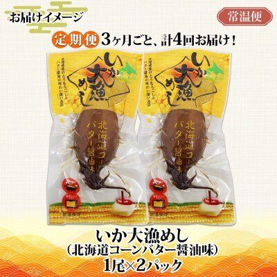 【定期便】3カ月に1回定期便　いか大漁めしコーンバター醤油2尾セット_HD152-T004